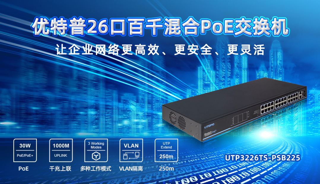 企業(yè)PoE智能組網(wǎng)首選機(jī)型，26口百千混合交換機(jī)